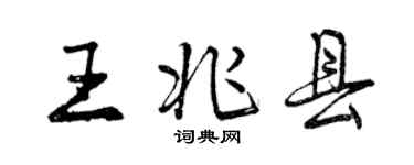 曾庆福王兆县行书个性签名怎么写