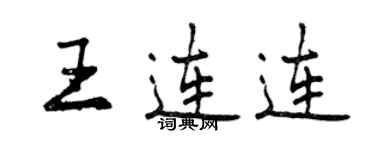曾庆福王连连行书个性签名怎么写
