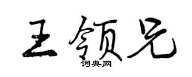 曾庆福王领兄行书个性签名怎么写