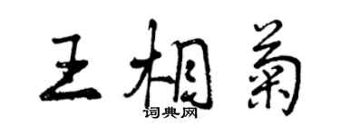 曾庆福王相菊行书个性签名怎么写