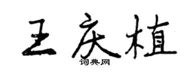 曾庆福王庆植行书个性签名怎么写