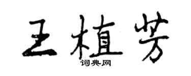曾庆福王植芳行书个性签名怎么写