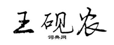 曾庆福王砚农行书个性签名怎么写