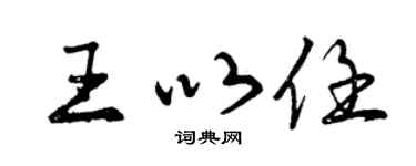 曾庆福王以任行书个性签名怎么写