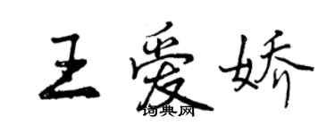 曾庆福王爱娇行书个性签名怎么写