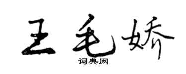 曾庆福王毛娇行书个性签名怎么写