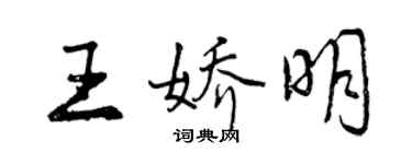 曾庆福王娇明行书个性签名怎么写