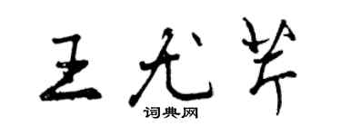 曾庆福王尤芹行书个性签名怎么写