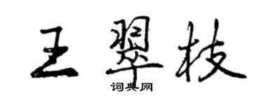 曾庆福王翠枝行书个性签名怎么写