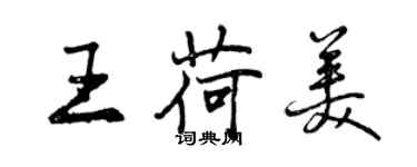 曾庆福王荷美行书个性签名怎么写