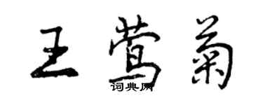 曾庆福王莺菊行书个性签名怎么写