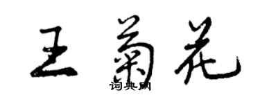 曾庆福王菊花行书个性签名怎么写