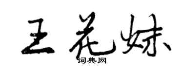 曾庆福王花妹行书个性签名怎么写