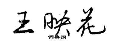 曾庆福王映花行书个性签名怎么写