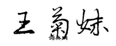 曾庆福王菊妹行书个性签名怎么写