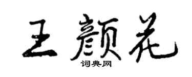 曾庆福王颜花行书个性签名怎么写