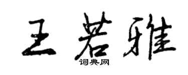 曾庆福王若雅行书个性签名怎么写