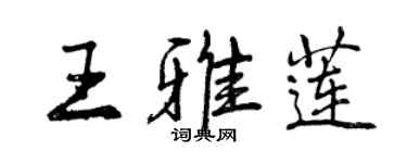 曾庆福王雅莲行书个性签名怎么写