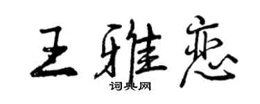 曾庆福王雅恋行书个性签名怎么写