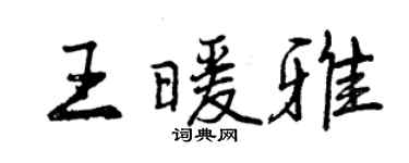 曾庆福王暖雅行书个性签名怎么写