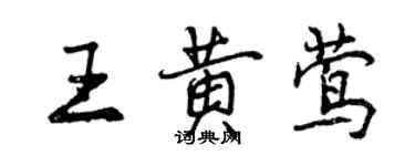 曾庆福王黄莺行书个性签名怎么写