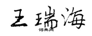 曾庆福王瑞海行书个性签名怎么写