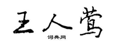 曾庆福王人莺行书个性签名怎么写