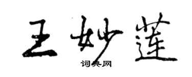 曾庆福王妙莲行书个性签名怎么写