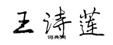 曾庆福王诗莲行书个性签名怎么写