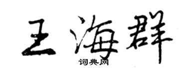 曾庆福王海群行书个性签名怎么写