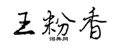 曾庆福王粉香行书个性签名怎么写