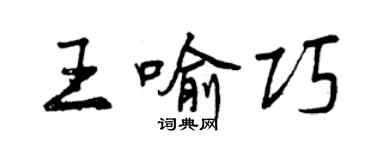 曾庆福王喻巧行书个性签名怎么写