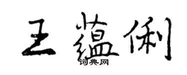 曾庆福王蕴俐行书个性签名怎么写