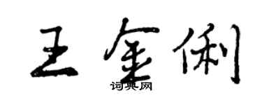 曾庆福王金俐行书个性签名怎么写