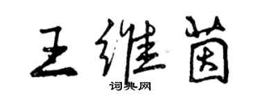 曾庆福王维茵行书个性签名怎么写