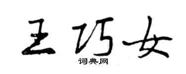 曾庆福王巧女行书个性签名怎么写