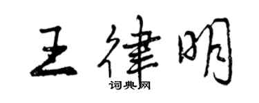曾庆福王律明行书个性签名怎么写