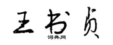 曾庆福王书贞行书个性签名怎么写