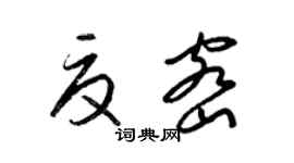 梁锦英夏密草书个性签名怎么写