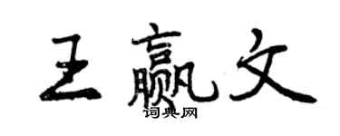 曾庆福王赢文行书个性签名怎么写