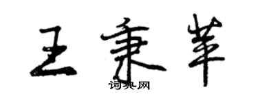 曾庆福王秉苹行书个性签名怎么写