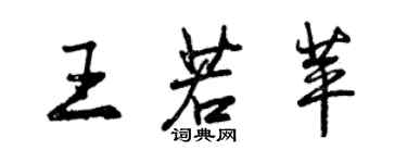 曾庆福王若苹行书个性签名怎么写