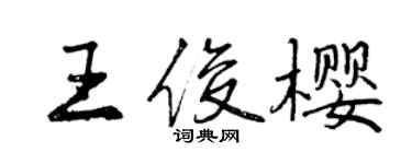 曾庆福王俊樱行书个性签名怎么写