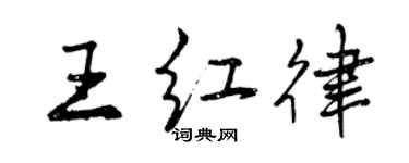 曾庆福王红律行书个性签名怎么写