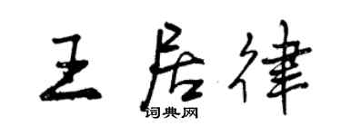 曾庆福王居律行书个性签名怎么写