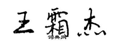 曾庆福王霜杰行书个性签名怎么写