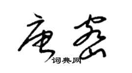 梁锦英唐密草书个性签名怎么写