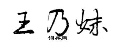 曾庆福王乃妹行书个性签名怎么写
