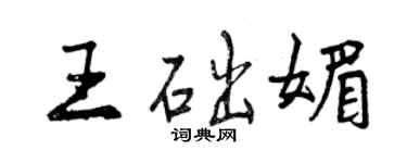 曾庆福王础媚行书个性签名怎么写