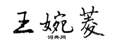 曾庆福王婉菱行书个性签名怎么写